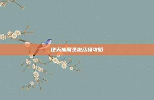 逆天仙魔录激活码攻略