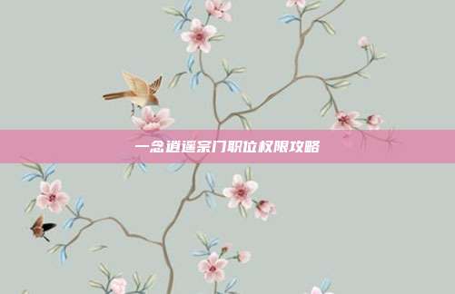 一念逍遥宗门职位权限攻略