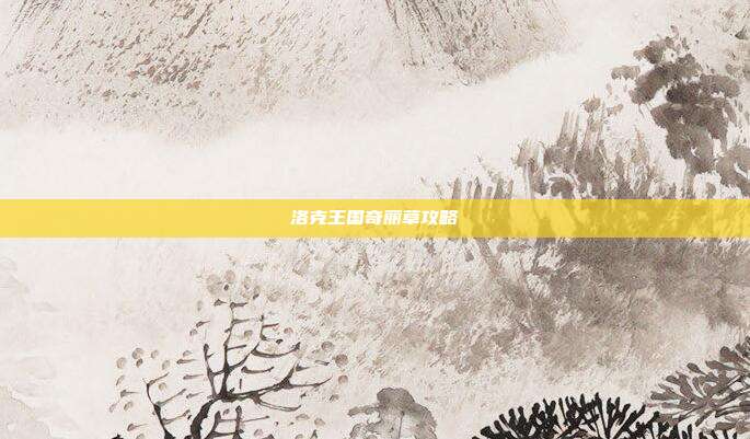 洛克王国奇丽草攻略