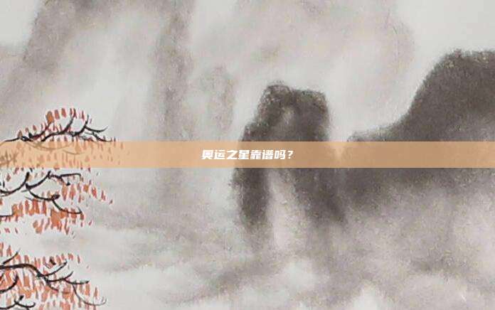 奥运之星靠谱吗?