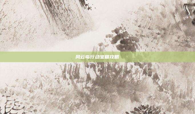 风云岛行动宝箱攻略