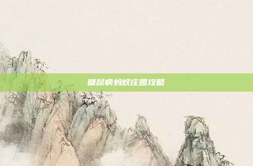 糖尿病蚂蚁庄园攻略