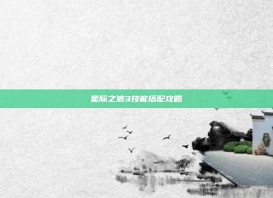 星际之狼3技能搭配攻略