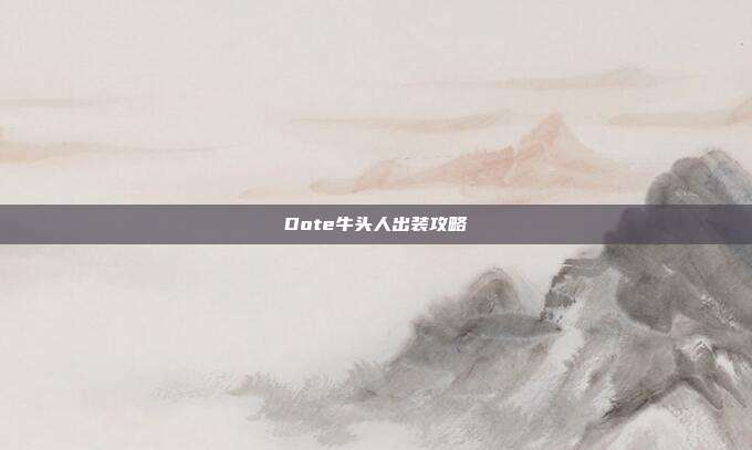 Dote牛头人出装攻略