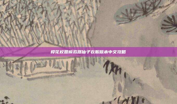樱花校园模拟器仙子衣服版本中文攻略