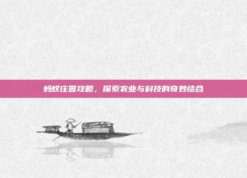 蚂蚁庄园攻略,探索农业与科技的奇妙结合