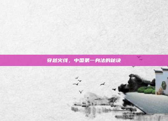 穿越火线,中国第一身法的秘诀