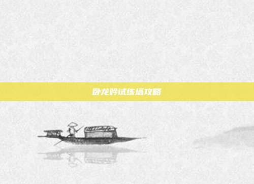 卧龙吟试练塔攻略
