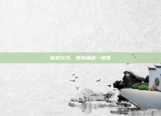 穿越火线,所有角色一览表
