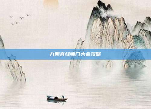 九阴真经师门大会攻略
