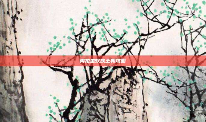 奥拉星蚁族王朝攻略