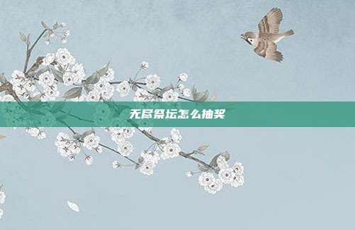 无尽祭坛怎么抽奖