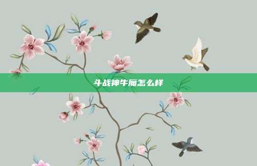斗战神牛魔怎么样