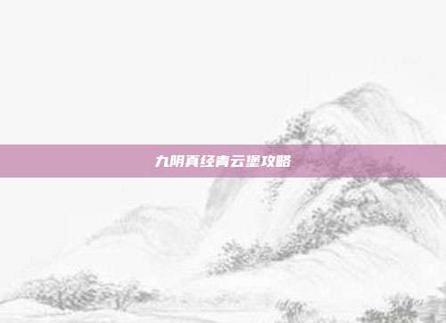 九阴真经青云堡攻略