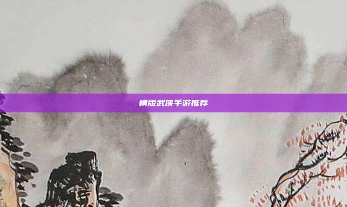 横版武侠手游推荐