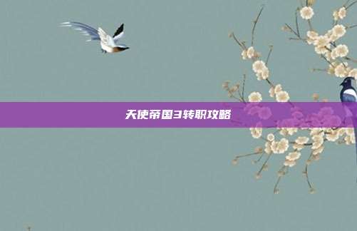 天使帝国3转职攻略
