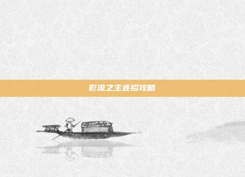 影流之主连招攻略