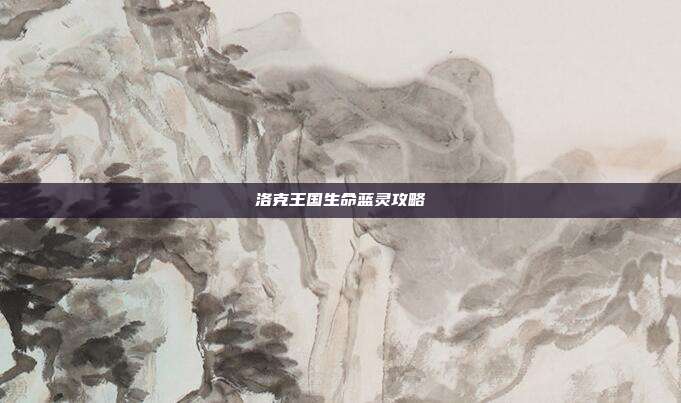 洛克王国生命蓝灵攻略