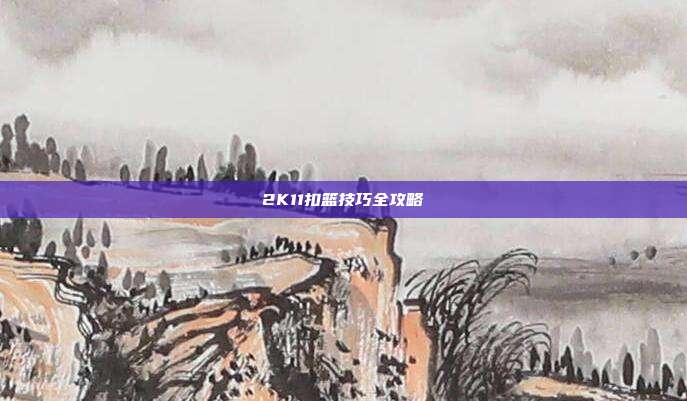 2K11扣篮技巧全攻略