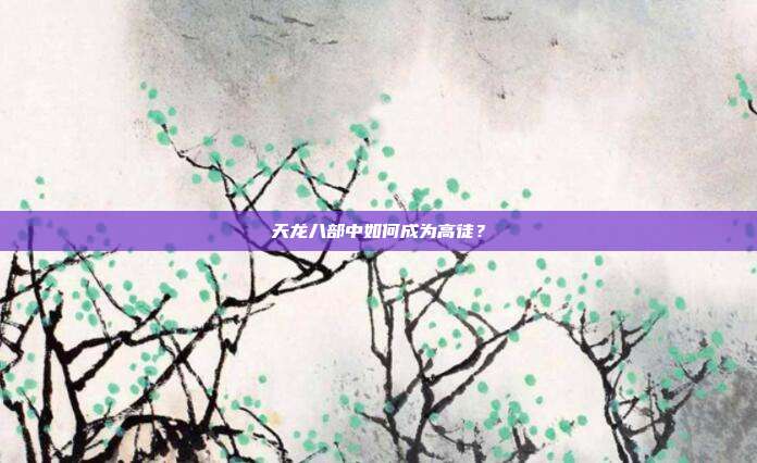 天龙八部中如何成为高徒?