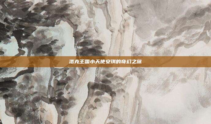 洛克王国小天使安琪的奇幻之旅