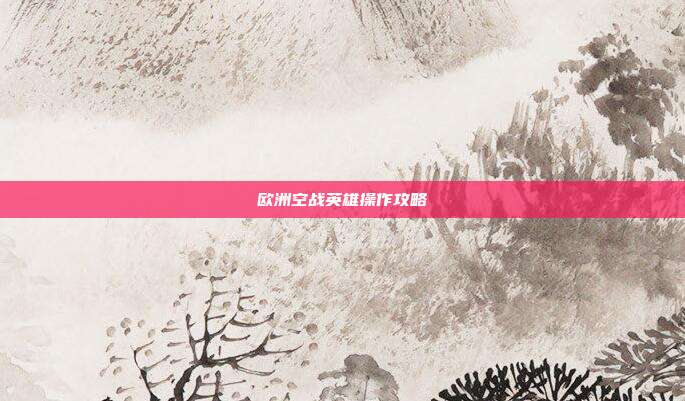 欧洲空战英雄操作攻略