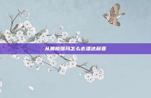 从奥格瑞玛怎么去潘达利亚