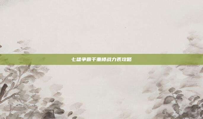 七雄争霸千重楼战力表攻略
