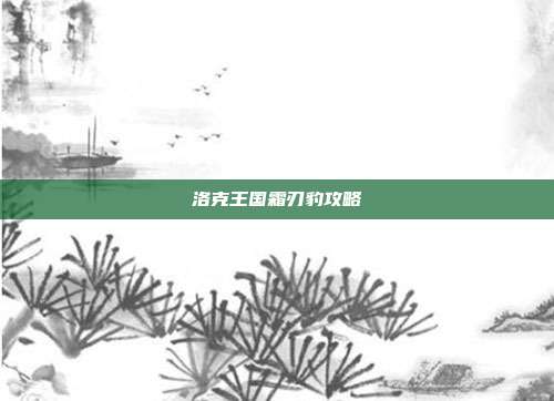 洛克王国霜刃豹攻略