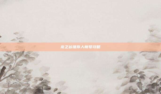 龙之谷推荐人帐号攻略