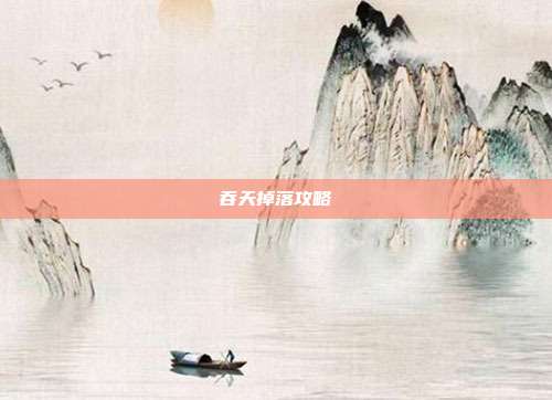 吞天掉落攻略