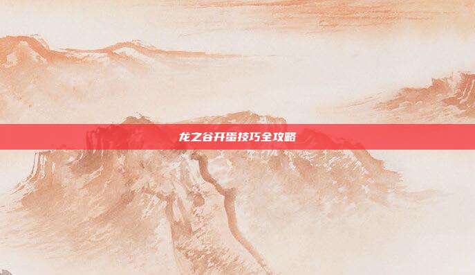 龙之谷开蛋技巧全攻略