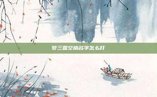 梦三国空格名字怎么打
