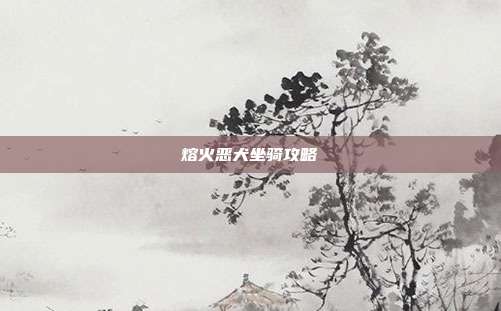 熔火恶犬坐骑攻略