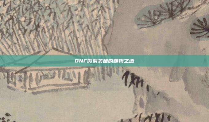 DNF假紫装备的赚钱之道