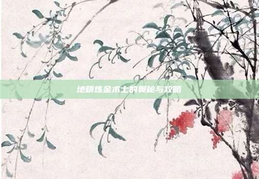 地精炼金术士的奥秘与攻略