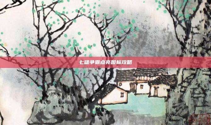 七雄争霸点亮图标攻略