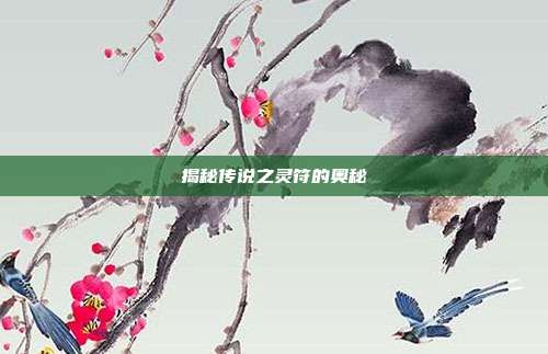 揭秘传说之灵符的奥秘