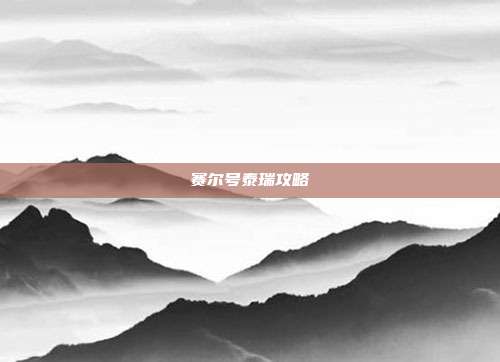 赛尔号泰瑞攻略