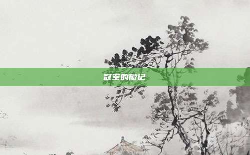 冠军的徽记