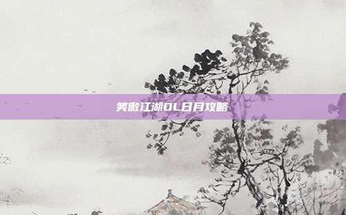 笑傲江湖OL日月攻略