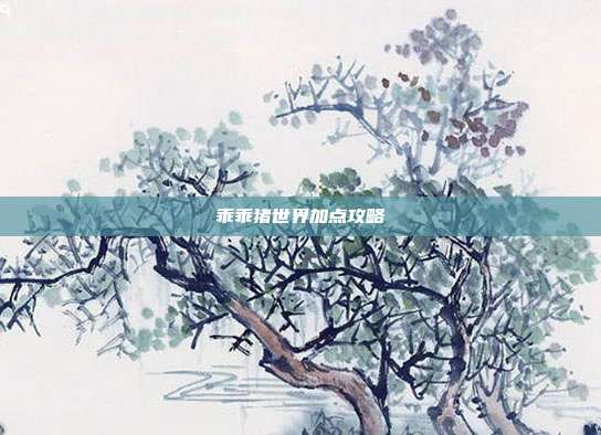 乖乖猪世界加点攻略