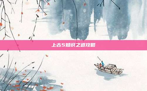 上古5知识之道攻略