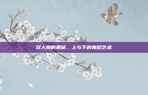 双人舞的奥秘,上与下的舞蹈艺术