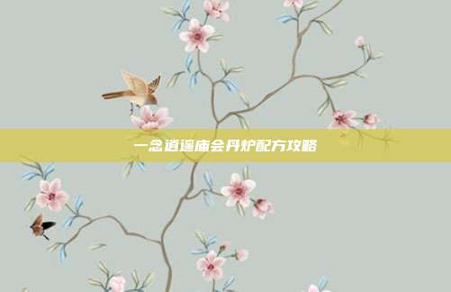 一念逍遥庙会丹炉配方攻略