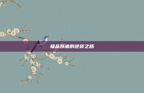 极品妖猪的逆袭之路