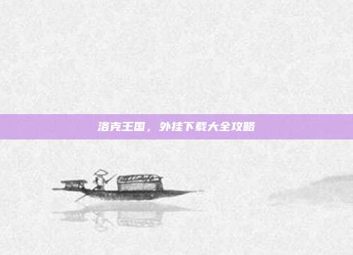 洛克王国,外挂下载大全攻略