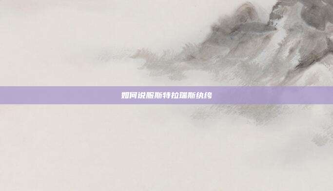 如何说服斯特拉瑞斯纨绔