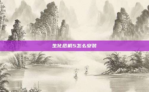 生化危机5怎么安装
