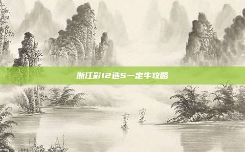 浙江彩12选5一定牛攻略